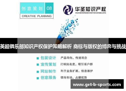 英超俱乐部知识产权保护策略解析 商标与版权的博弈与挑战