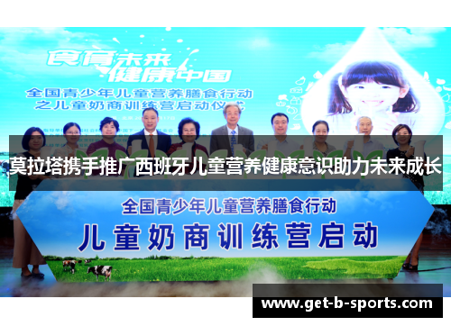 莫拉塔携手推广西班牙儿童营养健康意识助力未来成长 莫拉塔携手推广西班牙儿童营养健康意识助力未来成长