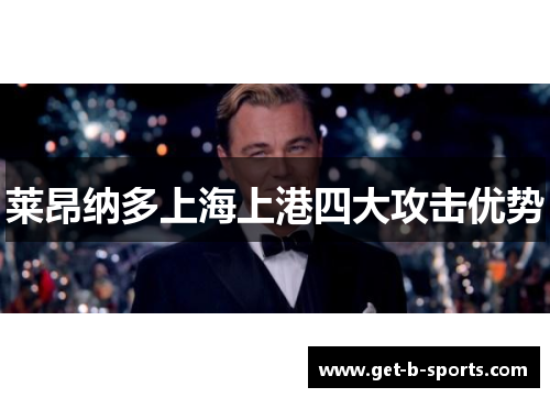 莱昂纳多上海上港四大攻击优势 莱昂纳多上海上港四大攻击优势