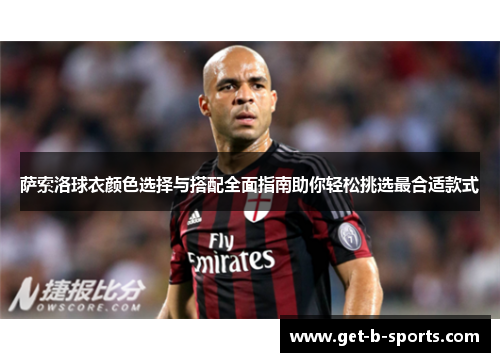 萨索洛球衣颜色选择与搭配全面指南助你轻松挑选最合适款式