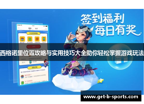 西格诺里位置攻略与实用技巧大全助你轻松掌握游戏玩法 西格诺里位置攻略与实用技巧大全助你轻松掌握游戏玩法