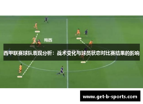 西甲联赛球队表现分析:战术变化与球员状态对比赛结果的影响 西甲联赛球队表现分析:战术变化与球员状态对比赛结果的影响