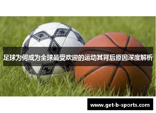 足球为何成为全球最受欢迎的运动其背后原因深度解析 足球为何成为全球最受欢迎的运动其背后原因深度解析