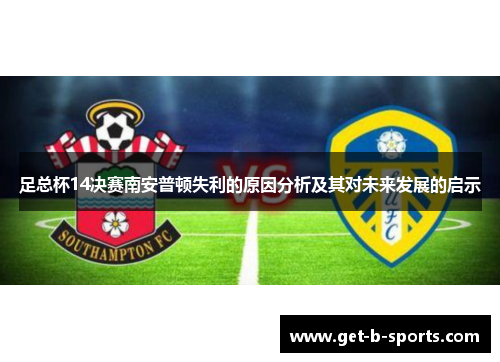 足总杯14决赛南安普顿失利的原因分析及其对未来发展的启示
