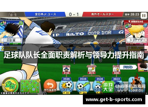 足球队队长全面职责解析与领导力提升指南