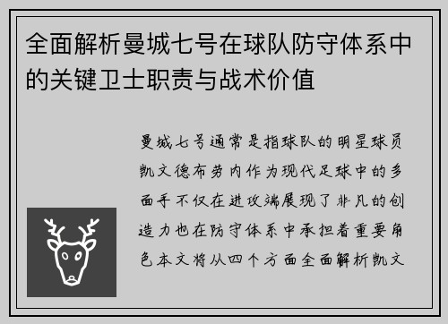 全面解析曼城七号在球队防守体系中的关键卫士职责与战术价值 全面解析曼城七号在球队防守体系中的关键卫士职责与战术价值