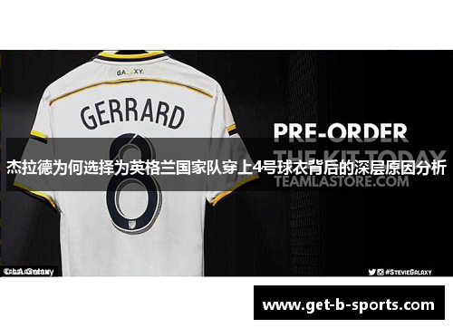 杰拉德为何选择为英格兰国家队穿上4号球衣背后的深层原因分析 杰拉德为何选择为英格兰国家队穿上4号球衣背后的深层原因分析