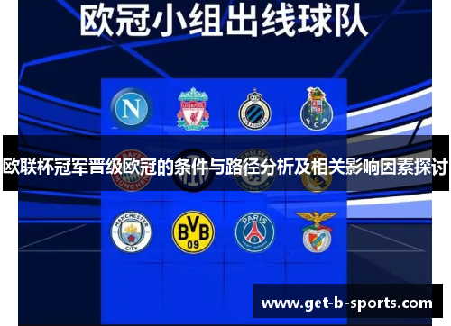 欧联杯冠军晋级欧冠的条件与路径分析及相关影响因素探讨 欧联杯冠军晋级欧冠的条件与路径分析及相关影响因素探讨