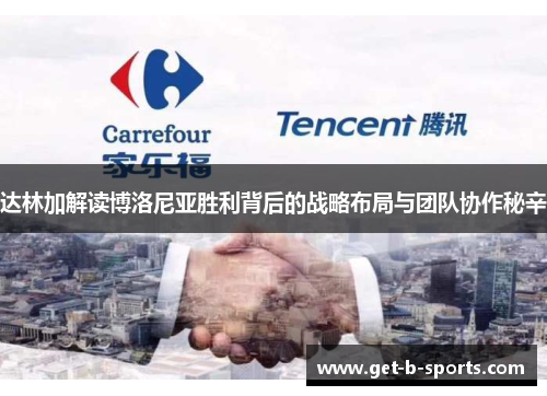 达林加解读博洛尼亚胜利背后的战略布局与团队协作秘辛