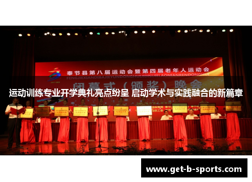 运动训练专业开学典礼亮点纷呈 启动学术与实践融合的新篇章 运动训练专业开学典礼亮点纷呈 启动学术与实践融合的新篇章