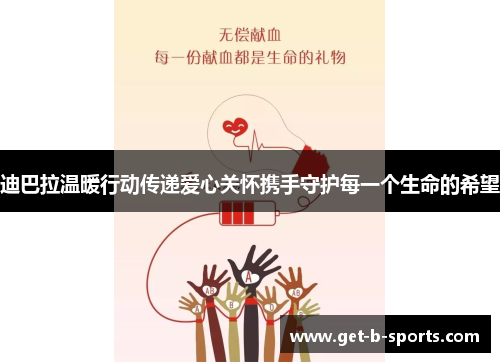 迪巴拉温暖行动传递爱心关怀携手守护每一个生命的希望 迪巴拉温暖行动传递爱心关怀携手守护每一个生命的希望