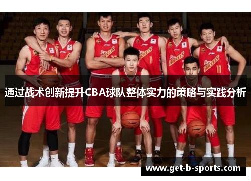通过战术创新提升CBA球队整体实力的策略与实践分析