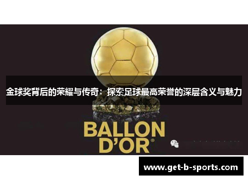 金球奖背后的荣耀与传奇：探索足球最高荣誉的深层含义与魅力