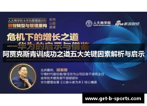 阿贾克斯青训成功之道五大关键因素解析与启示