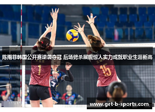 陈雨菲韩国公开赛逆袭夺冠 后场劈杀展现惊人实力成就职业生涯新高 陈雨菲韩国公开赛逆袭夺冠 后场劈杀展现惊人实力成就职业生涯新高
