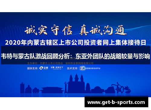 韦特与蒙古队激战回顾分析：东亚外团队的战略较量与影响