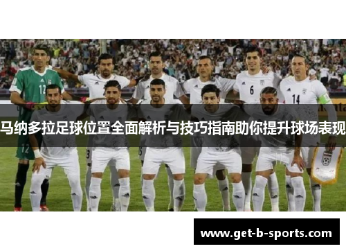 马纳多拉足球位置全面解析与技巧指南助你提升球场表现
