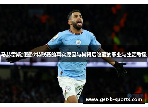 马赫雷斯加盟沙特联赛的真实原因与其背后隐藏的职业与生活考量