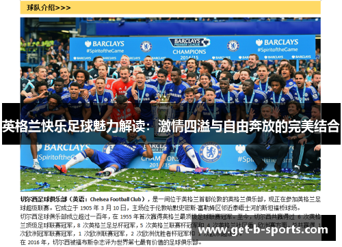 英格兰快乐足球魅力解读:激情四溢与自由奔放的完美结合 英格兰快乐足球魅力解读:激情四溢与自由奔放的完美结合