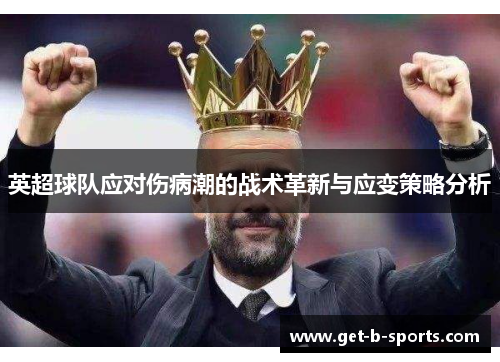 英超球队应对伤病潮的战术革新与应变策略分析