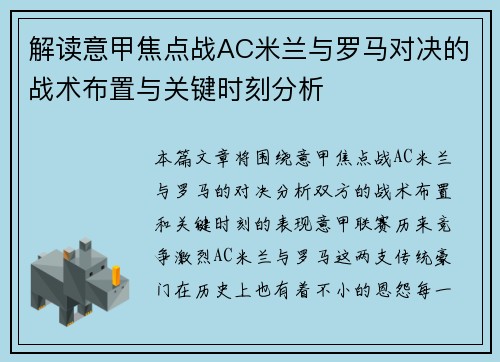 解读意甲焦点战AC米兰与罗马对决的战术布置与关键时刻分析