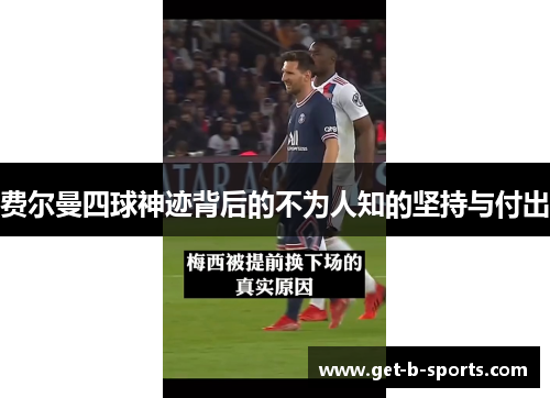 费尔曼四球神迹背后的不为人知的坚持与付出 费尔曼四球神迹背后的不为人知的坚持与付出