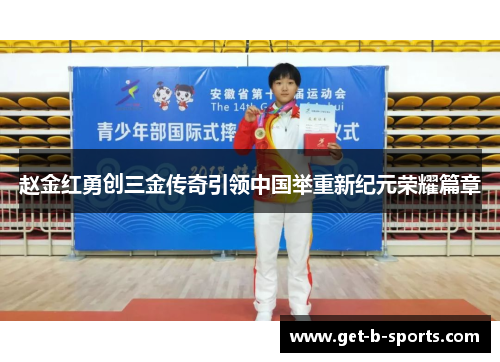 赵金红勇创三金传奇引领中国举重新纪元荣耀篇章 赵金红勇创三金传奇引领中国举重新纪元荣耀篇章