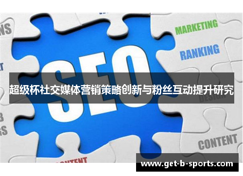 超级杯社交媒体营销策略创新与粉丝互动提升研究 超级杯社交媒体营销策略创新与粉丝互动提升研究