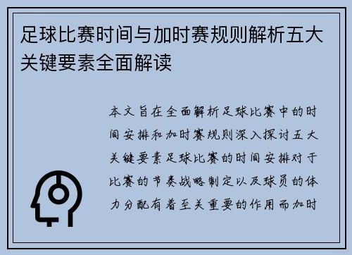 足球比赛时间与加时赛规则解析五大关键要素全面解读 足球比赛时间与加时赛规则解析五大关键要素全面解读