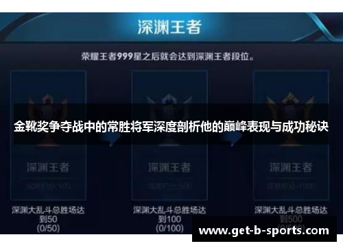 金靴奖争夺战中的常胜将军深度剖析他的巅峰表现与成功秘诀 金靴奖争夺战中的常胜将军深度剖析他的巅峰表现与成功秘诀