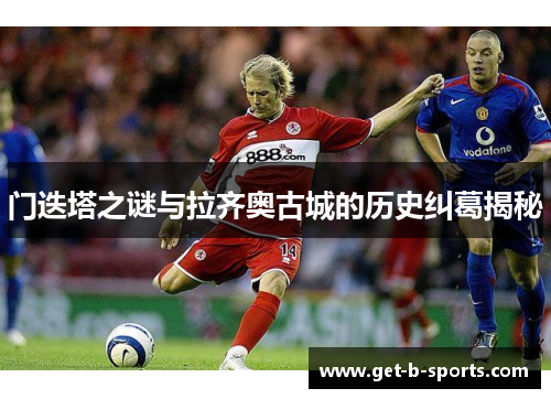 门迭塔之谜与拉齐奥古城的历史纠葛揭秘 门迭塔之谜与拉齐奥古城的历史纠葛揭秘