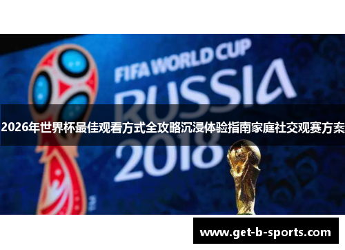 2026年世界杯最佳观看方式全攻略沉浸体验指南家庭社交观赛方案