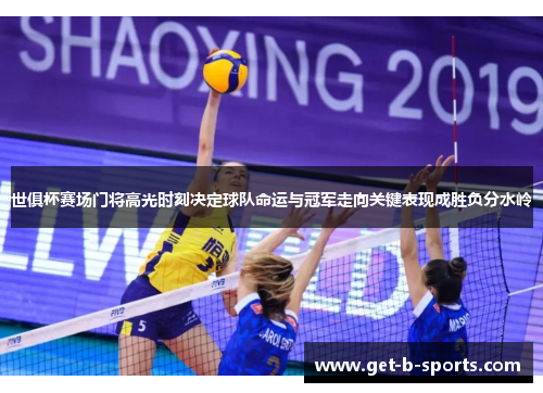 世俱杯赛场门将高光时刻决定球队命运与冠军走向关键表现成胜负分水岭