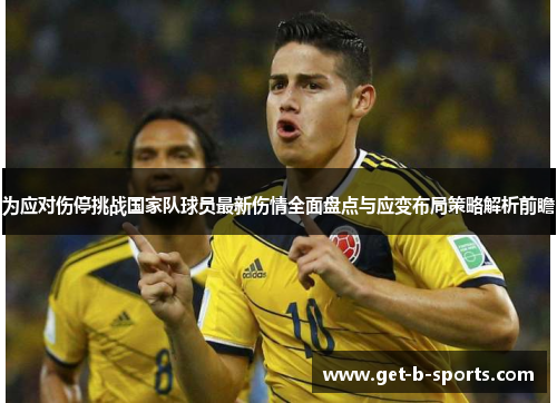 为应对伤停挑战国家队球员最新伤情全面盘点与应变布局策略解析前瞻 为应对伤停挑战国家队球员最新伤情全面盘点与应变布局策略解析前瞻