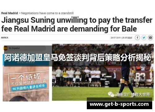 阿诺德加盟皇马免签谈判背后策略分析揭秘 阿诺德加盟皇马免签谈判背后策略分析揭秘
