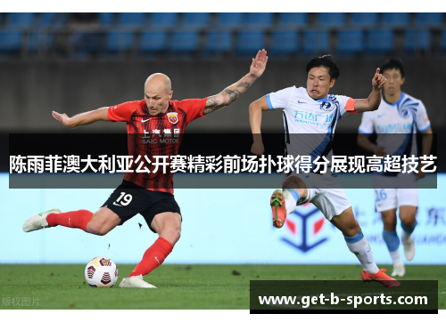 陈雨菲澳大利亚公开赛精彩前场扑球得分展现高超技艺 陈雨菲澳大利亚公开赛精彩前场扑球得分展现高超技艺