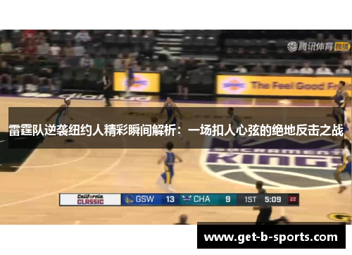 雷霆队逆袭纽约人精彩瞬间解析:一场扣人心弦的绝地反击之战 雷霆队逆袭纽约人精彩瞬间解析:一场扣人心弦的绝地反击之战