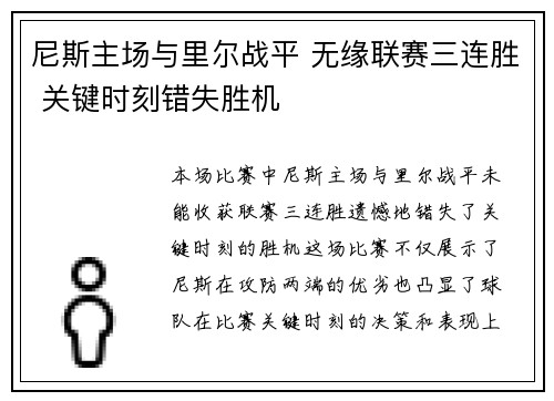 尼斯主场与里尔战平 无缘联赛三连胜 关键时刻错失胜机 尼斯主场与里尔战平 无缘联赛三连胜 关键时刻错失胜机