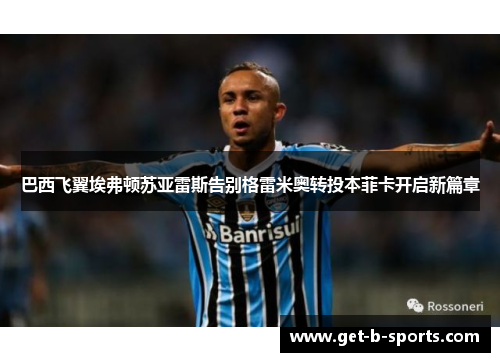 巴西飞翼埃弗顿苏亚雷斯告别格雷米奥转投本菲卡开启新篇章 巴西飞翼埃弗顿苏亚雷斯告别格雷米奥转投本菲卡开启新篇章