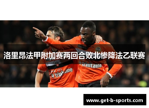 洛里昂法甲附加赛两回合败北惨降法乙联赛
