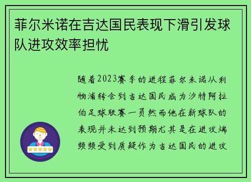菲尔米诺在吉达国民表现下滑引发球队进攻效率担忧