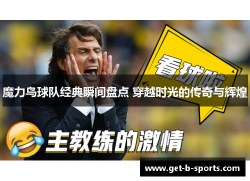 魔力鸟球队经典瞬间盘点 穿越时光的传奇与辉煌