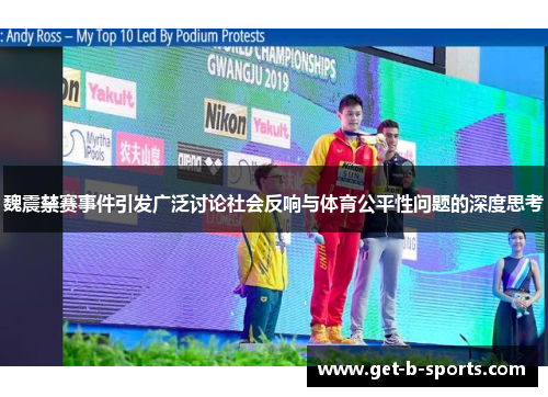 魏震禁赛事件引发广泛讨论社会反响与体育公平性问题的深度思考