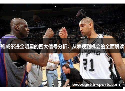 鲍威尔进全明星的四大信号分析：从表现到机会的全面解读