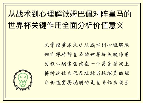 从战术到心理解读姆巴佩对阵皇马的世界杯关键作用全面分析价值意义