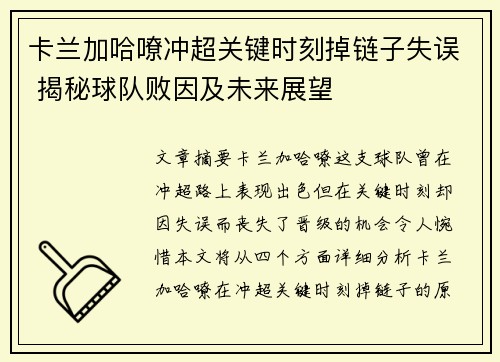 卡兰加哈嘹冲超关键时刻掉链子失误 揭秘球队败因及未来展望