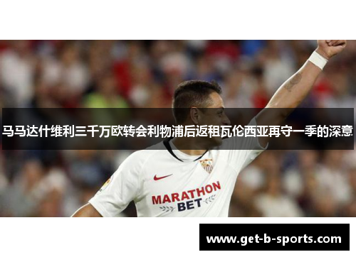 马马达什维利三千万欧转会利物浦后返租瓦伦西亚再守一季的深意