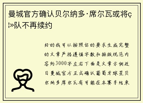 曼城官方确认贝尔纳多·席尔瓦或将离队不再续约 曼城官方确认贝尔纳多·席尔瓦或将离队不再续约