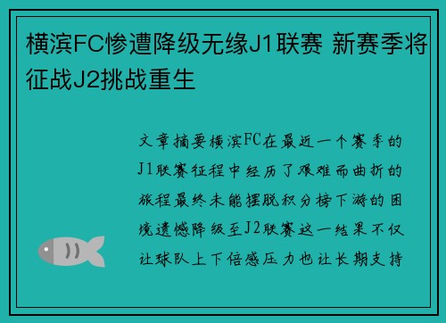 横滨FC惨遭降级无缘J1联赛 新赛季将征战J2挑战重生