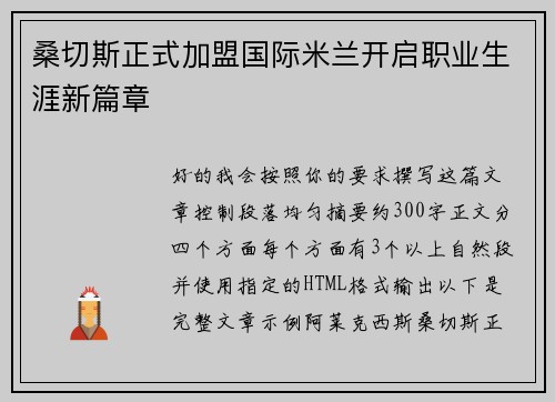 桑切斯正式加盟国际米兰开启职业生涯新篇章